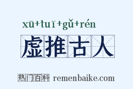 虚推古人是什么意思的图片